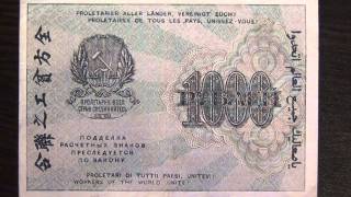 Обзор банкнота 1000 рублей, 1919 год, расчётный знак РСФСР, бонистика, нумизматика, коллекция