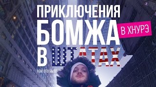 Приключения бомжа в Штатах. ХНУРЭ