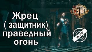 Path of Exile: ТОП билд жрец - защитник - праведный огонь ( Righteous Fire )