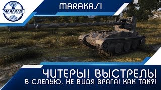 Читеры! Не видят врагов, а стреляют и уничтожают! блайнды World of Tanks