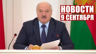 Лукашенко: У нас здесь конь не валялся! Это невооружённым глазом видно! / Новости 9 сентября