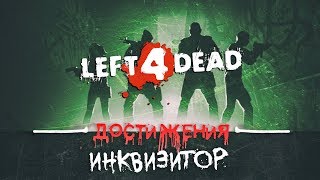 Достижения Left 4 Dead - Инквизитор
