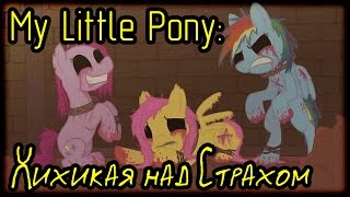 My Little Pony: Хихикая над Страхом (Страшная История)