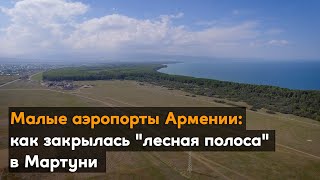 Малые аэропорты Армении: как закрылась "лесная полоса" в Мартуни