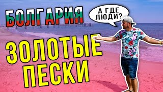 Болгария Золотые Пески | Отдых в Болгарии 2020 Пустые отели и пляжи