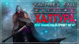 Вампиры сосут | Vampire's Fall: Origins