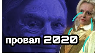 Полный ПРОВАЛ НАЦИКОВ И СОРОСА!! в Интернете