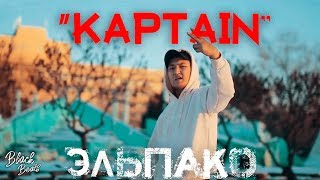 Эльпако - Капитан (Премьера трека 2019)