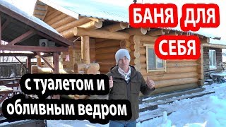 Баня МЕЧТА!  Баня 6х8 м с санузлом,  теплым полом и обливным ведром.