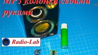 Портативная MP3 колонка своими руками