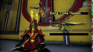 Билд на сому прайм