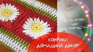 ❤ВЯЗАНЫЕ КОВРИКИ крючком ★Бабушкины вязаные коврики снова в моде➤Идеи Стильного Декора