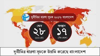 দুর্নীতির ধারণা সূচকে উন্নতি করেছে বাংলাদেশ