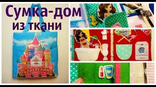 Сумка-домик из ткани для Властелины 7 лет (ст. Динская, Краснодарский кр.)