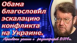 Евгений Сатановский: Обама благословил эскалацию конфликта на Украине. (archive)