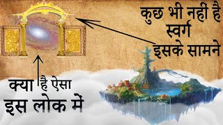 देवराज इंद्र का स्वर्ग भी,विष्णुलोक के सामने कुछ भी नहीं है | Vishnulok Is Better Than Heaven