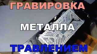 Гравировка металла травлением