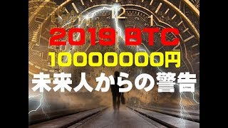 2019 BTC 10000000円 未来人からの警告　　仮想通貨(ADA)で億り人を目指す!近未来戦士ヒロミの暗号通貨ライフ