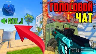 ГОЛОСОВОЙ ЧАТ В WARFACE ( ОБСУЖДАЕМ НОВЫЙ ГОЛОСОВОЙ ЧАТ ) #4