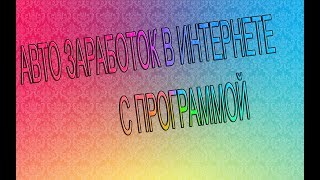 НОВЫЙ СПОСОБ  АВТО ЗАРАБОТКА С ПРОГРАММОЙ(2018).