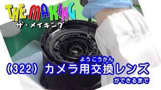 THE MAKING （322）カメラ用交換レンズができるまで