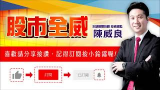 股市全威陳威良--內外資即將歸隊，元月行情可期（20191227）點↓↓↓連結進家族