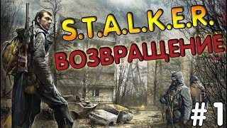 S.T.A.L.K.E.R. - Возвращение #1