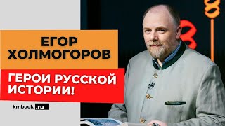 Егор Холмогоров о героях русской истории и переговорах в Стамбуле