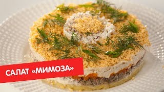 Салат "Мимоза" | ТОП-100