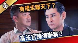 《八點檔搶先爆》愛的榮耀 EP8 有禮走騙天下？ 高法官跨海辦案？