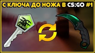 ? С КЛЮЧА ДО НОЖА ? СЛИВ СТРАТЕГИИ CS:GO ТРЕЙД #1