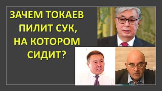 Зачем Президент Казахстана Касым-Жомарт Токаев пилит сук, на котором сидит?