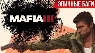 Эпичные баги: Mafia 3 / Epic Bugs!