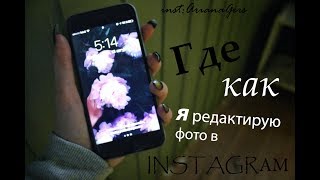 ОБРАБОТКА ФОТО ДЛЯ INSTAGRAM ? Facetune ▪️ Snapseed ▪️ Lightroom / до и после