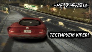 ТЕСТИМ VIPER! ЗНАКОМИМСЯ З ДЖЕЙ ВИ? (ПРОХОЖДЕНИЕ NFS: MOST WANTED #33)
