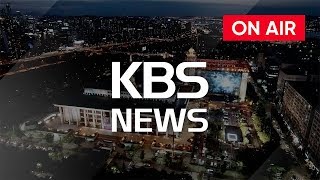 [LIVE] 당신의 하루, 대한민국의 오늘 KBS뉴스