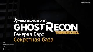 Tom Clancy's Ghost Recon Wildlands | Генерал Баро - Секретная база | gameplay | прохождение