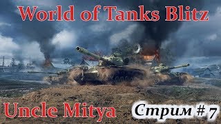 World of Tanks Blitz : Стрим # 7. Общение с чатиком!