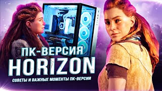 ПК-версия HORIZON: FORBIDDEN WEST! (Тесты, оптимизация, GTX 1650, советы новичкам)