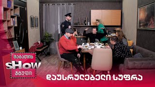 ახალი შაბათის შოუ | დაუსრულებელი სუფრა