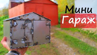 Как сделать ГАРАЖ своими руками. Сварка модели. Самоделка.  DIY