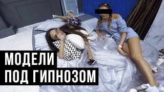 Модели под гипнозом (полная версия)