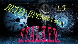 S.T.A.L.K.E.R. Ветер времени 1.3 прохождение.   Ч#10. Пространственный пузырь.