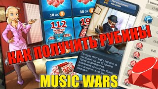 КАК ПОЛУЧИТЬ РУБИНЫ В MUSIC WARS. 100% РАБОЧАЯ СХЕМА (ВЕРНУЛСЯ НА ЮТУБ)