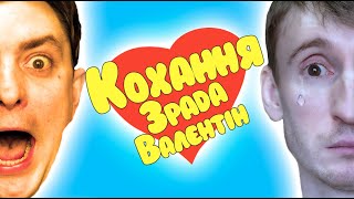 Кохання, зрада, Валєнтін. Бампер і Сус