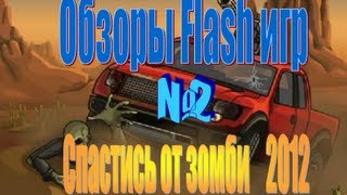 Обзор Flash игр №3