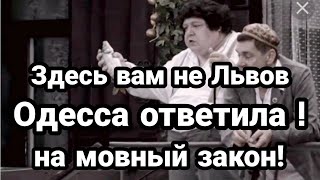 "Это вам не Львов" Одесса ОТВЕТИЛА НА МОВНЫЙ ЗАКОН !