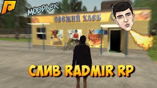 СЛИВ RADMIR RP CRMP