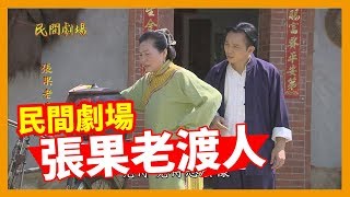 張果老渡人│《經典好戲》民間劇場_完整版