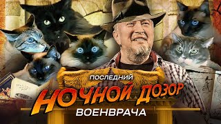 Ночной АРХЭфир «Ночной дозор Военврача» с Алексеем Водовозовым. Последний выпуск.